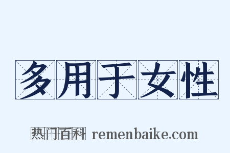 多用于女性是什么意思的图片